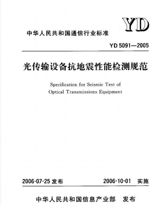 YD 5091-2005 光传输设备抗地震性能检测规范