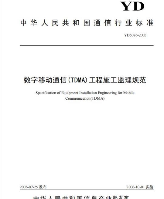 YD 5086-2005 数字移动通信(TDMA)工程施工监理规范