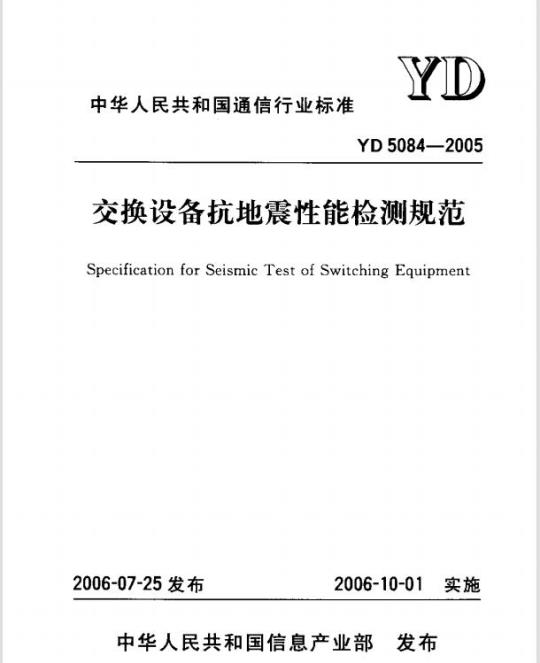 YD 5084-2005 交换设备抗地震性能检测规范
