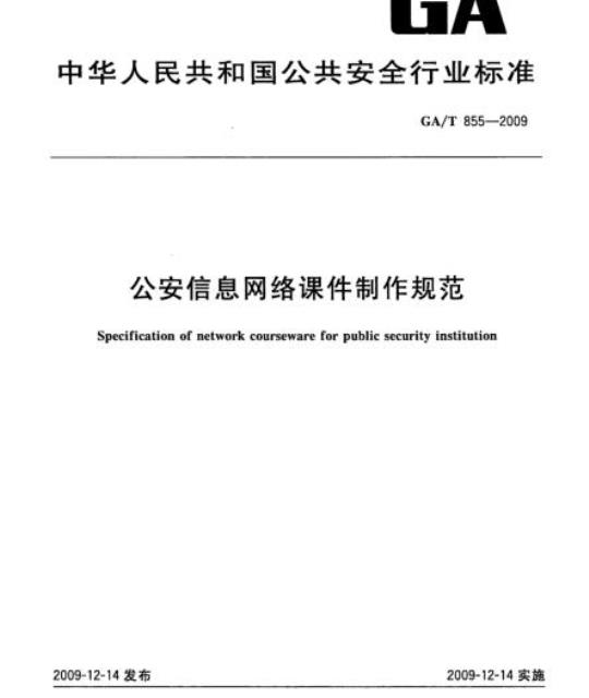 GA/T 855-2009 公安信息网络课件制作规范