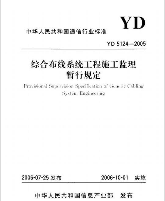YD 5124-2005 综合布线系统工程施工监理