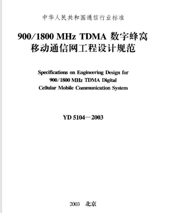YD 5104-2003 900/1800MHz TDMA 数字蜂窝移动通信网工程设计规范