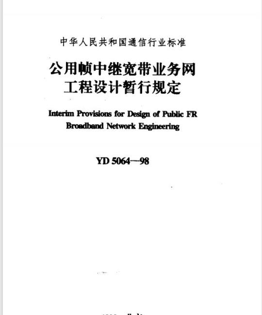 YD 5064-1998 公用帧中继宽带业务网工程设计暂行规定