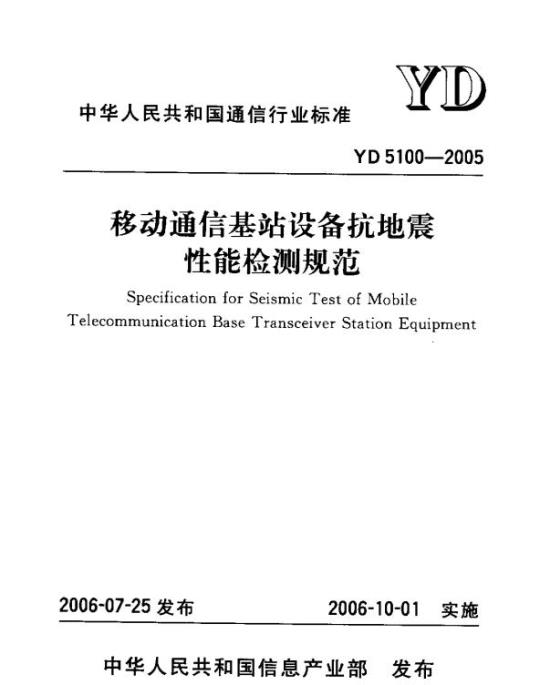YD 5100-2005 移动通信基站设备抗地震性能检测规范