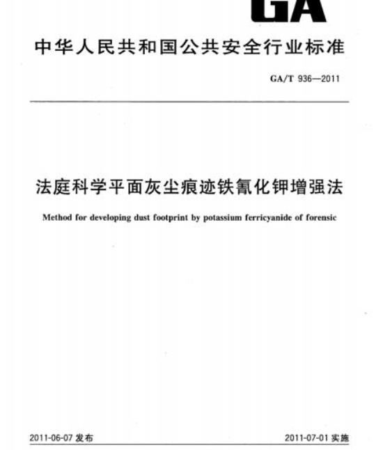 GA/T 936-2011 法庭科学平面灰尘痕迹铁氰化钾增强法