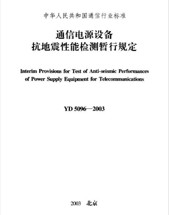 YD 5096-2003 通信电源设备抗地震性能检测暂行规定