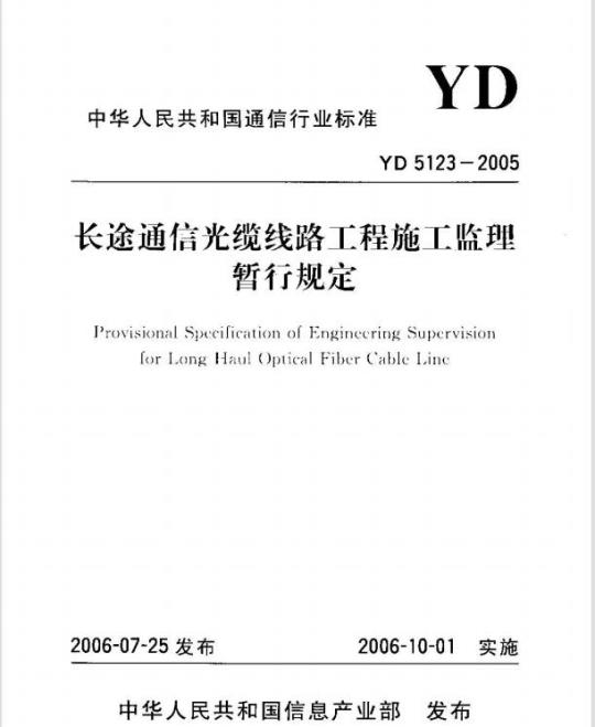 YD 5123-2005 长途通信光缆线路工程施工监理