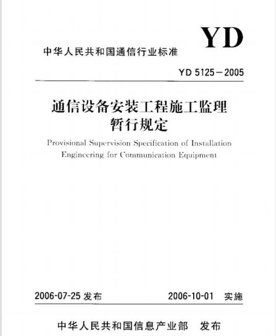 YD 5125-2005 通信设备安装工程施工监理