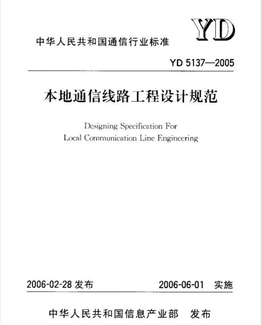 YD 5137-2005 本地通信线路工程设计规范