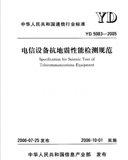 YD 5083-2005 电信设备抗地震性能检测规范