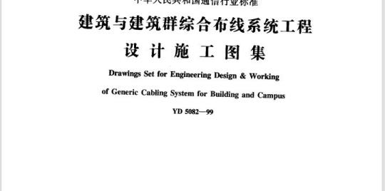 YD 5082-1999 建筑与建筑群综合布线系统工程设计施工图集