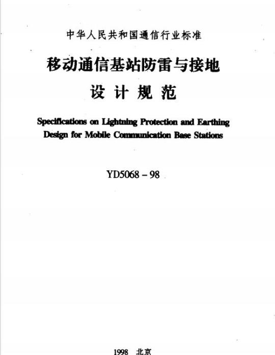 YD 5068-1998 移动通信基站防雷与接地设计规范