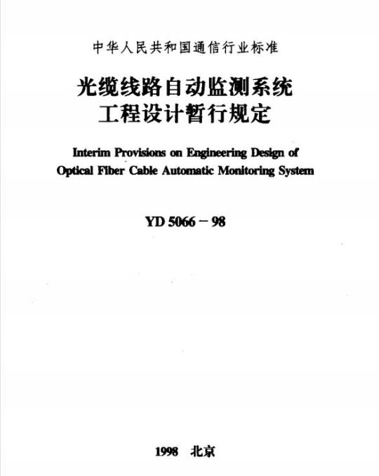 YD 5066-1998 光缆线路自动监测系统工程设计暂行规定
