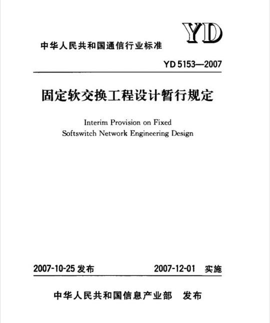 YD 5153-2007 固定软交换工程设计暂行规定