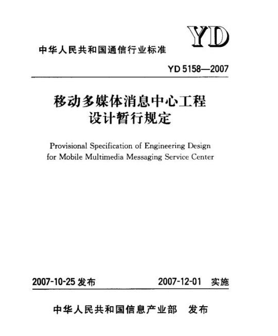 YD 5158-2007 移动多媒体消息中心工程设计暂行规定