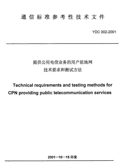 YDC 002-2001 提供公用电信业务的用户驻地网技术要求和测试方法