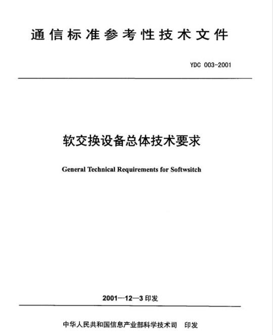 YDC 003-2001 软交换设备总体技术要求