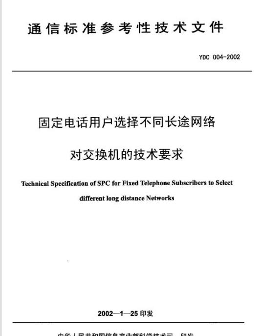 YDC 004-2002 固定电话用户选择不同长途网络对交换机的技术要求