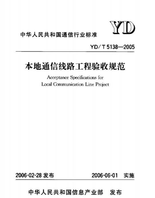 YD/T 5138-2005 本地通信线路工程验收规范