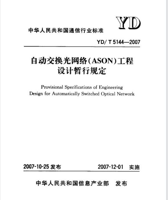 YD/T 5144-2007 自动交换光网络(ASON)工程设计暂行规定