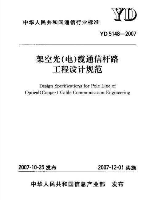 YD 5148-2007 架空光(电)缆通信杆路工程设计规范