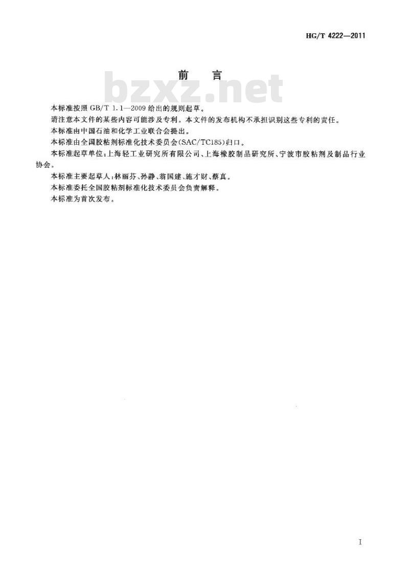 HG/T 4222-2011 热熔胶粘剂低温挠性试验方法 HG/T 4222-2011 热熔胶粘剂低温挠性试验方法