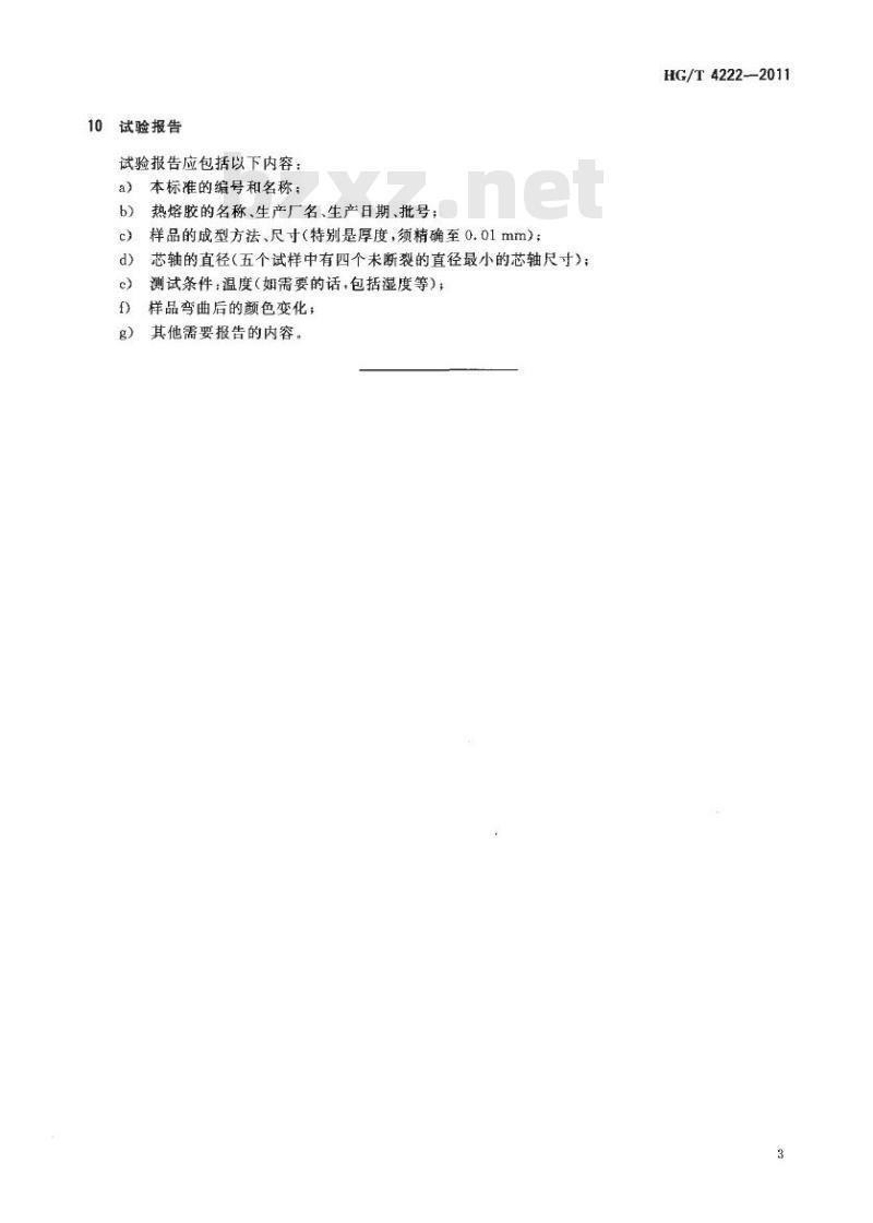 HG/T 4222-2011 热熔胶粘剂低温挠性试验方法 HG/T 4222-2011 热熔胶粘剂低温挠性试验方法