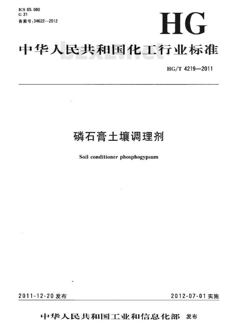 HG/T 4219-2011 磷石膏土壤调理剂 HG/T 4219-2011 磷石膏土壤调理剂