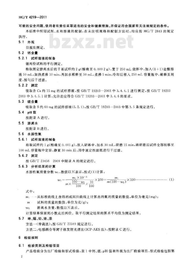 HG/T 4219-2011 磷石膏土壤调理剂 HG/T 4219-2011 磷石膏土壤调理剂