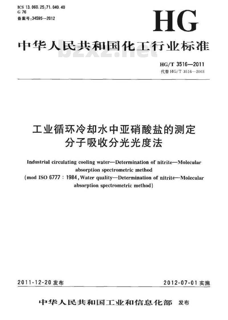 HG/T 3516-2011 工业循环冷却水中亚硝酸盐的测定 HG/T 3516-2011 工业循环冷却水中亚硝酸盐的测定