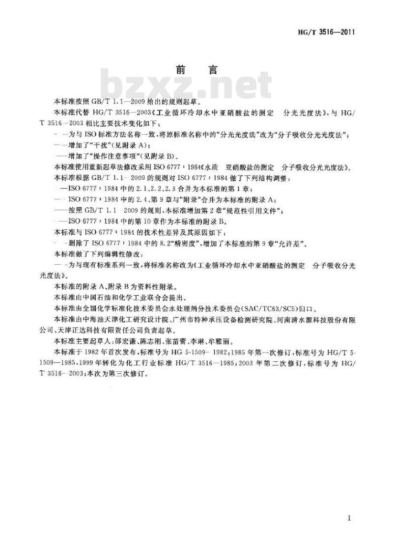 HG/T 3516-2011 工业循环冷却水中亚硝酸盐的测定 HG/T 3516-2011 工业循环冷却水中亚硝酸盐的测定