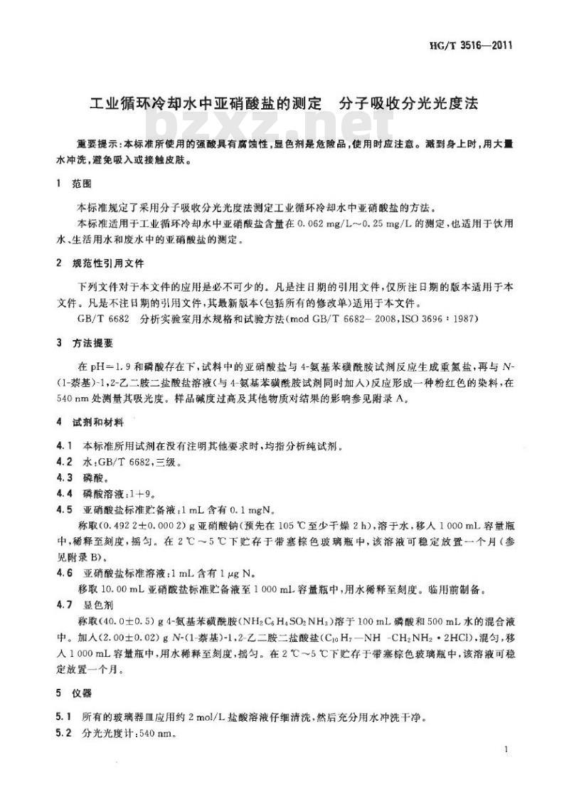 HG/T 3516-2011 工业循环冷却水中亚硝酸盐的测定 HG/T 3516-2011 工业循环冷却水中亚硝酸盐的测定