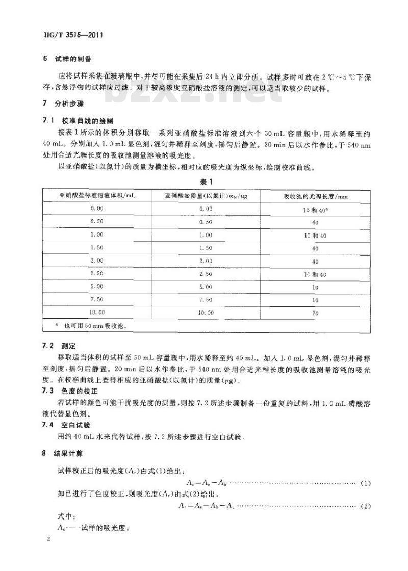 HG/T 3516-2011 工业循环冷却水中亚硝酸盐的测定 HG/T 3516-2011 工业循环冷却水中亚硝酸盐的测定