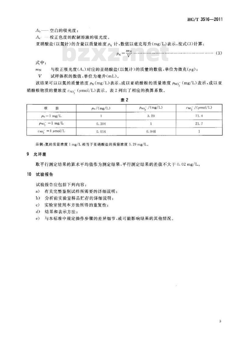 HG/T 3516-2011 工业循环冷却水中亚硝酸盐的测定 HG/T 3516-2011 工业循环冷却水中亚硝酸盐的测定