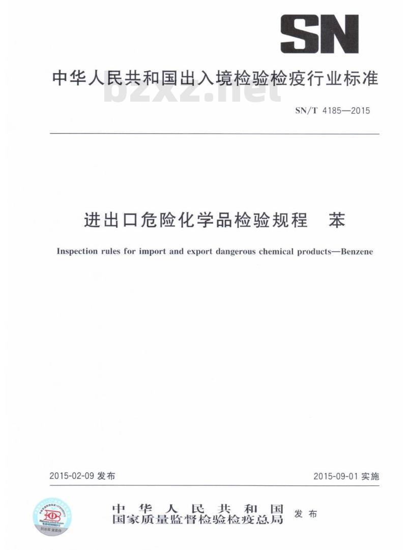 SN/T 4185-2015 进出口危险化学品检验规程苯 SN/T 4185-2015 进出口危险化学品检验规程苯