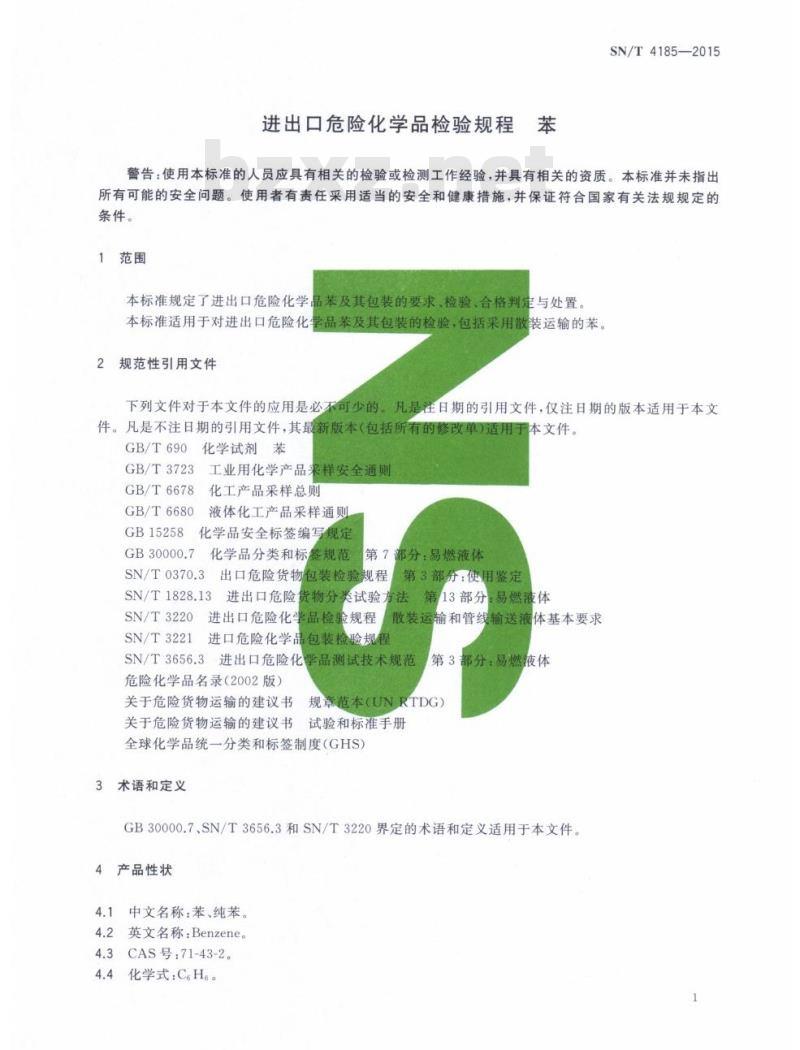 SN/T 4185-2015 进出口危险化学品检验规程苯 SN/T 4185-2015 进出口危险化学品检验规程苯