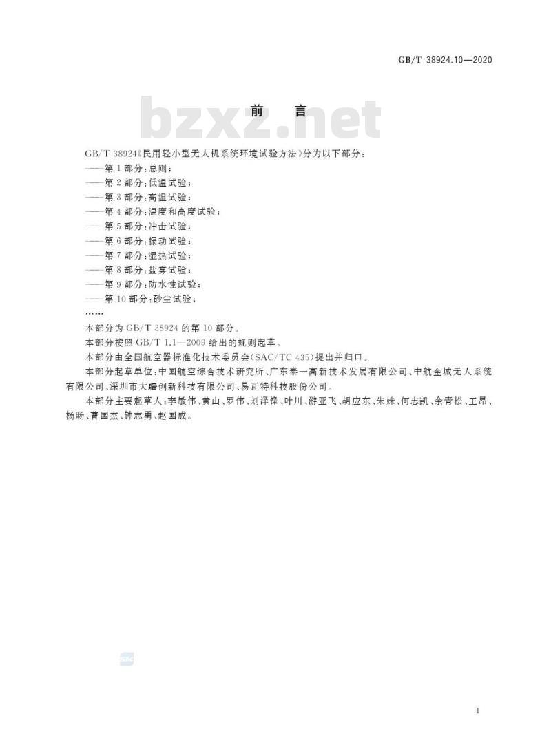 GB/T 38924.10-2020 民用轻小型无人机系统环境试验方法第10部分:砂尘试验 GB/T 38924.10-2020 民用轻小型无人机系统环境试验方法第10部分:砂尘试验