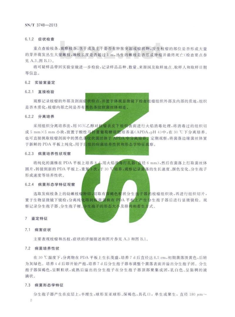SN/T 3748-2013 柑橘枝瘤病菌检疫鉴定方法