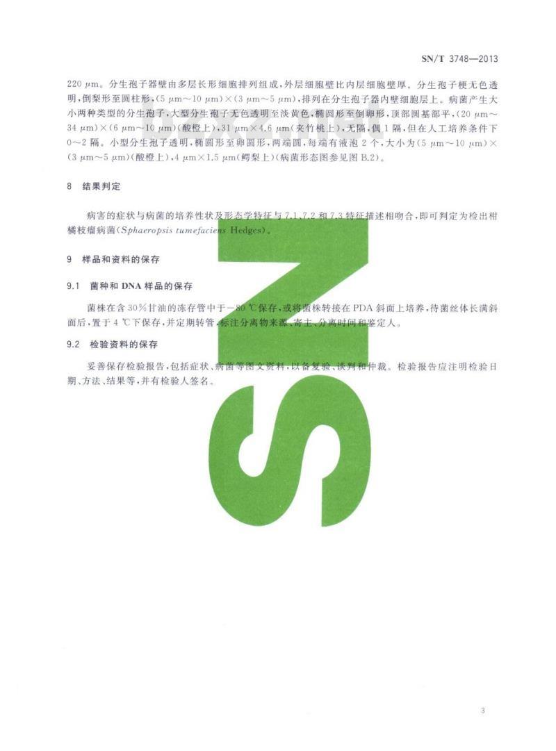 SN/T 3748-2013 柑橘枝瘤病菌检疫鉴定方法
