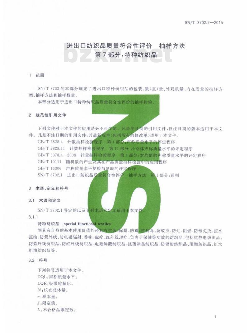 SN/T 3702.7-2015 进出口纺织品质量符合性评价抽样方法第7部分:特种纺织品 SN/T 3702.7-2015 进出口纺织品质量符合性评价抽样方法第7部分:特种纺织品