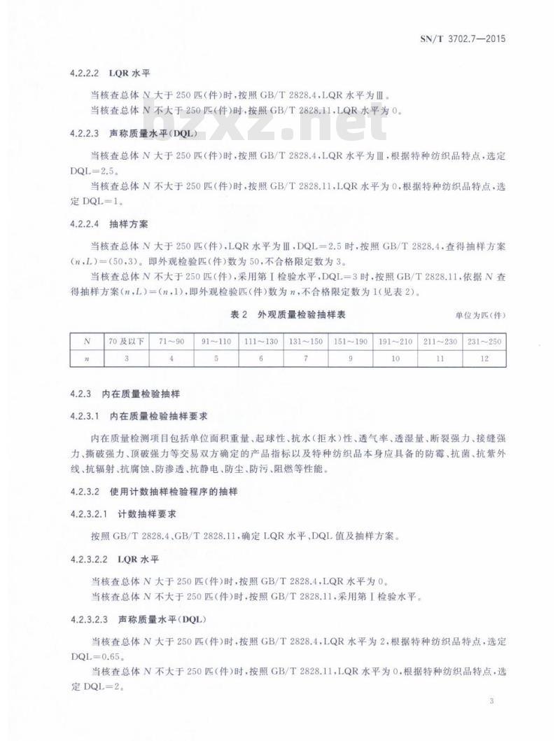 SN/T 3702.7-2015 进出口纺织品质量符合性评价抽样方法第7部分:特种纺织品 SN/T 3702.7-2015 进出口纺织品质量符合性评价抽样方法第7部分:特种纺织品