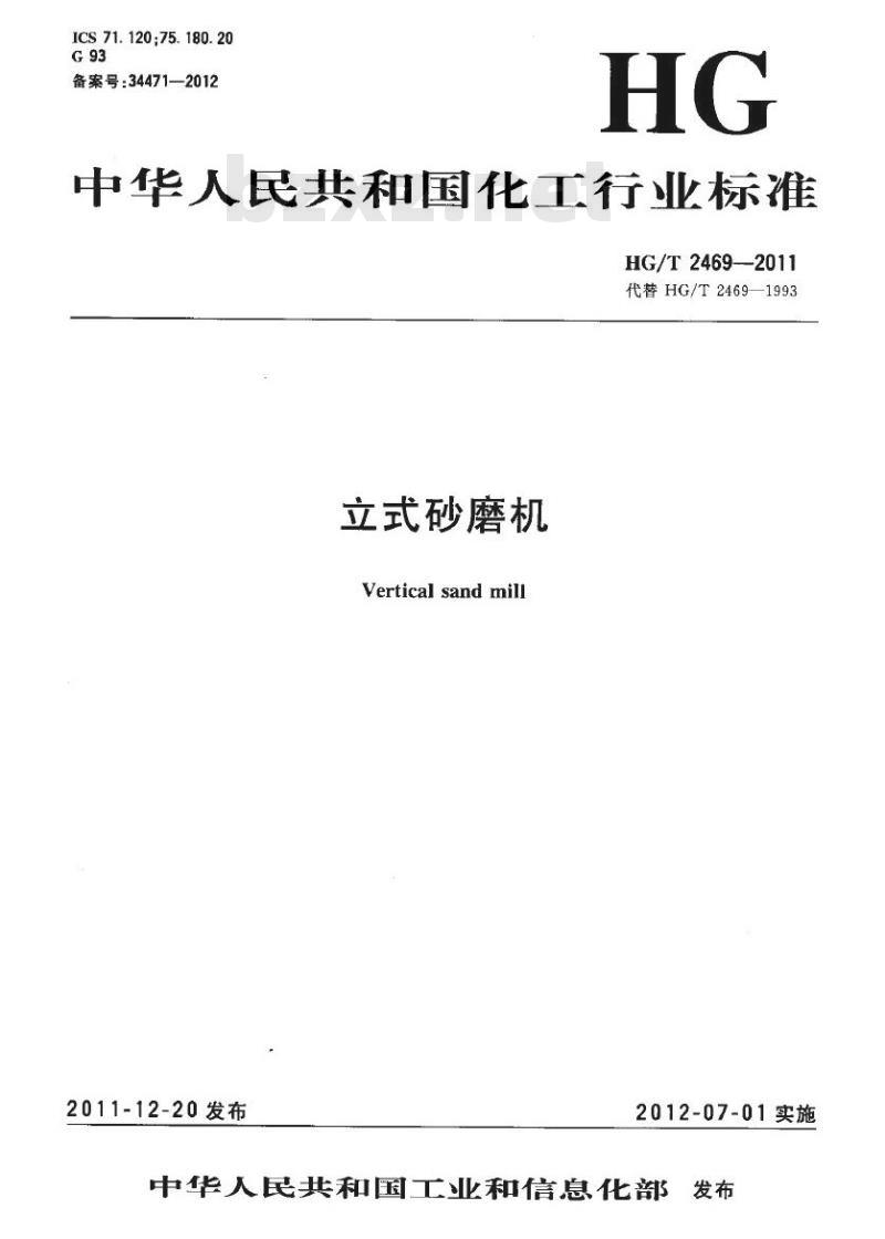 HG/T 2469-2011 代替 HG/T 2469-1993 立式砂磨机