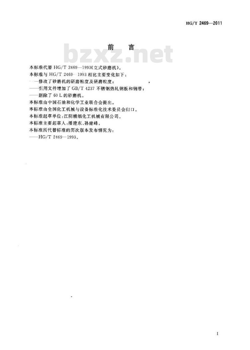 HG/T 2469-2011 代替 HG/T 2469-1993 立式砂磨机