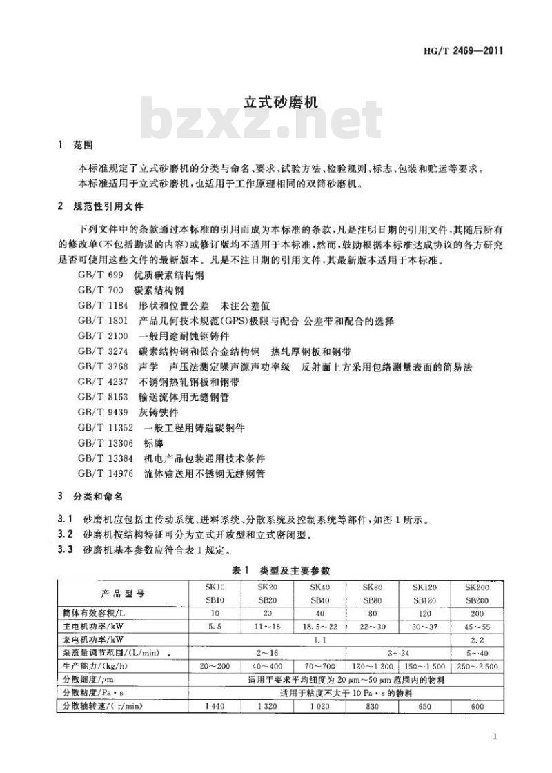 HG/T 2469-2011 代替 HG/T 2469-1993 立式砂磨机