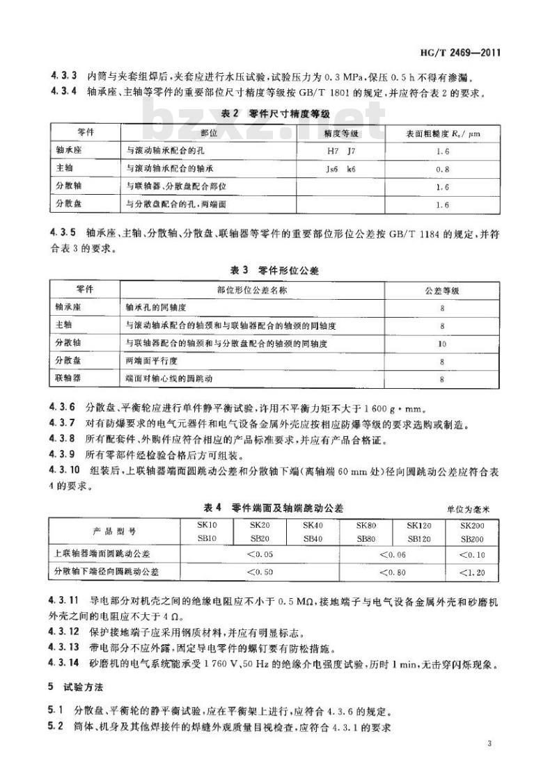 HG/T 2469-2011 代替 HG/T 2469-1993 立式砂磨机