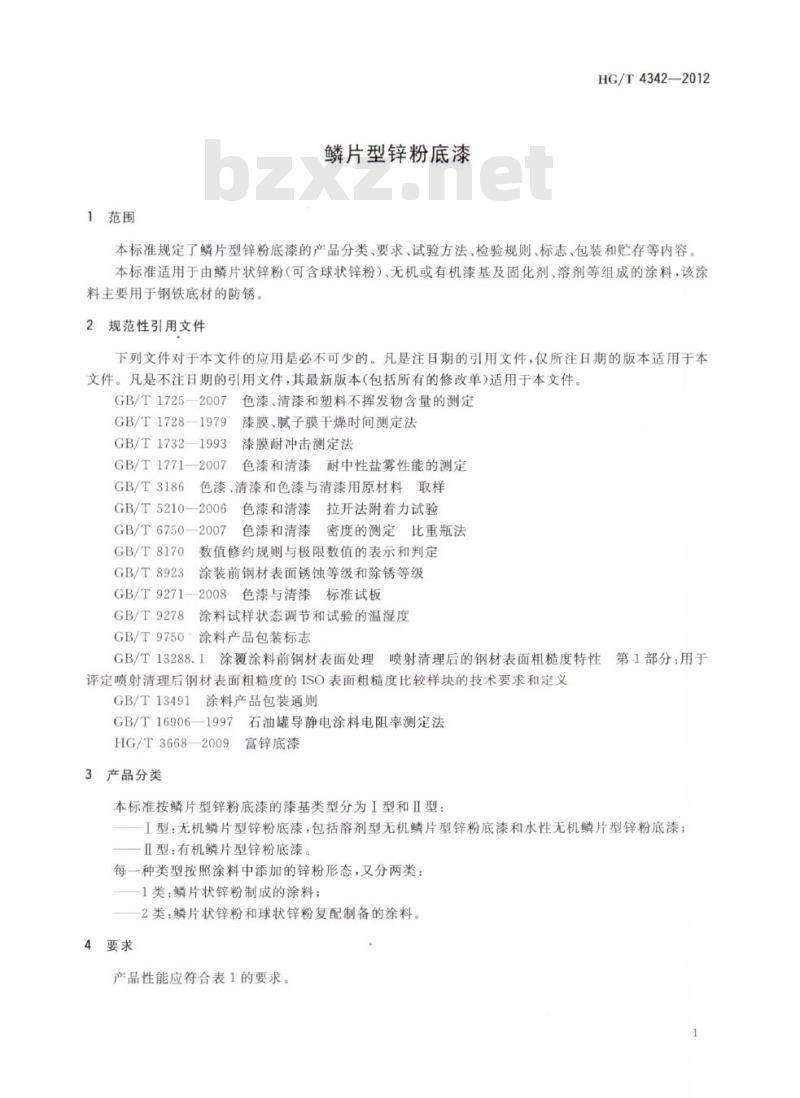 HG/T 4342-2012 鳞片型锌粉底漆 HG/T 4342-2012 鳞片型锌粉底漆