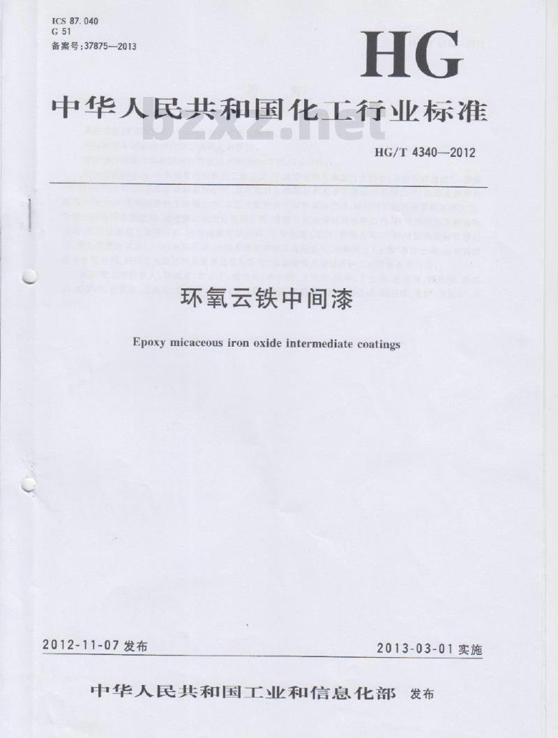 HG/T 4340-2012 环氧云铁中间漆 HG/T 4340-2012 环氧云铁中间漆