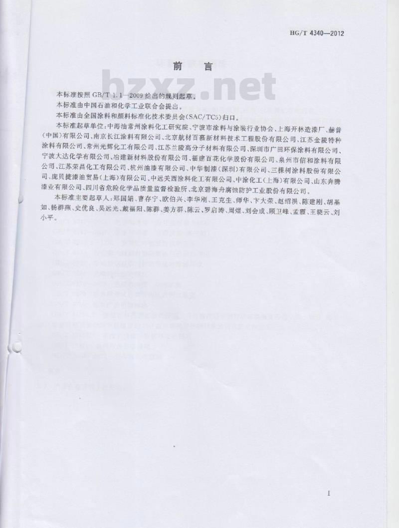 HG/T 4340-2012 环氧云铁中间漆 HG/T 4340-2012 环氧云铁中间漆