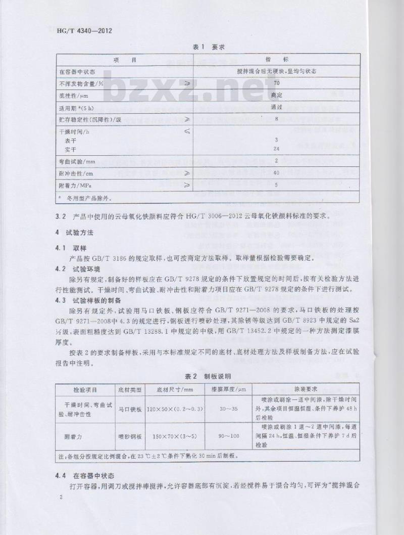 HG/T 4340-2012 环氧云铁中间漆 HG/T 4340-2012 环氧云铁中间漆