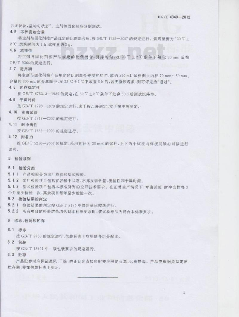 HG/T 4340-2012 环氧云铁中间漆 HG/T 4340-2012 环氧云铁中间漆